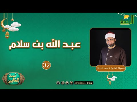 عبد الله بن سلام ح2 || رحمة للعالمين || الشيخ أحمد الصباغ