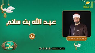 عبد الله بن سلام ح2 || رحمة للعالمين || الشيخ أحمد الصباغ