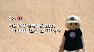 [Anointing Worship Camp 2021] 하나님의 이야기 "the nar.ra.tive"의 시작!