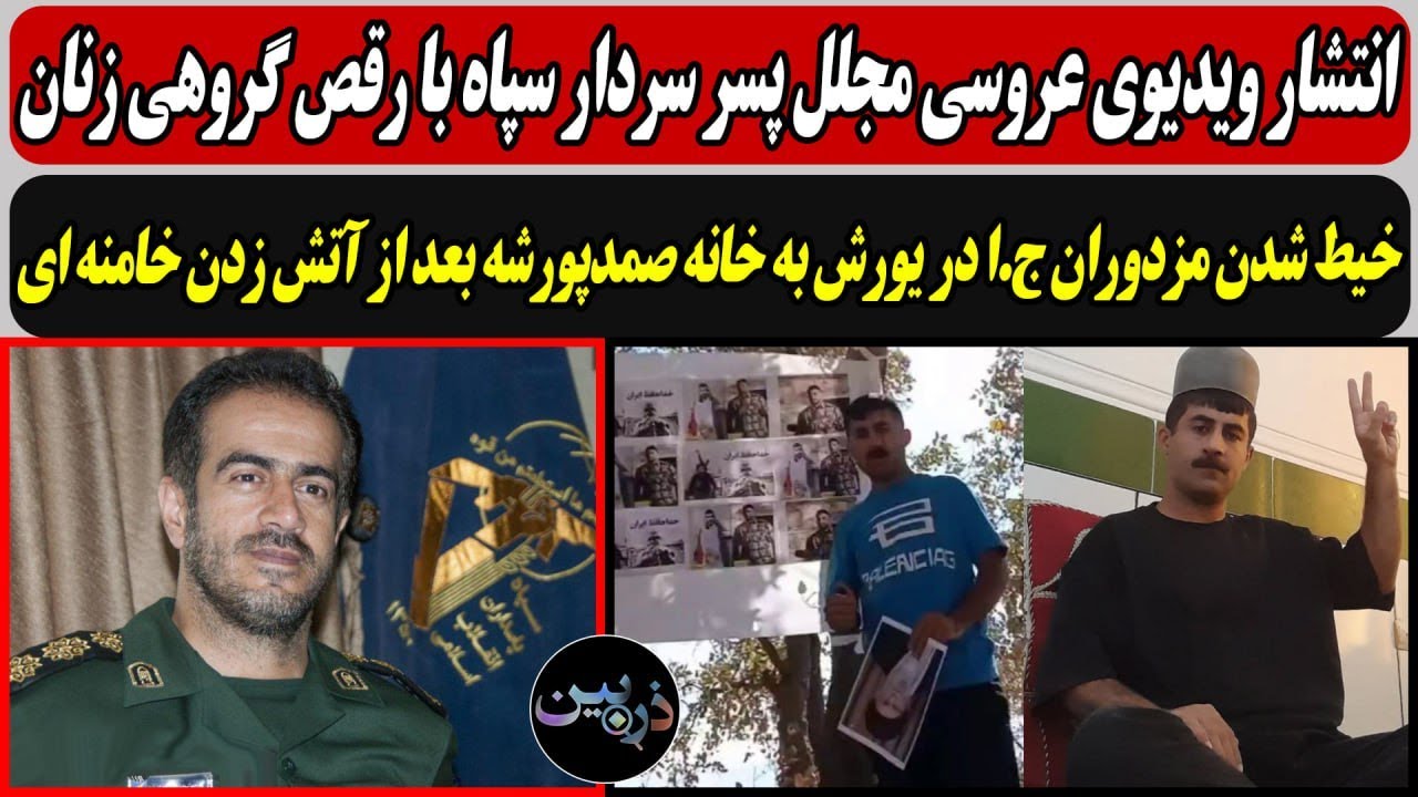 ویدیوی عروسی مجلل پسر سردار سپاه با رقص گروهی زنان /  یورش به خانه صمد‌پورشه ب