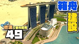 【Cities:Skylines】ゆっくり砂漠で都市開発 Part49【ゆっくり実況】