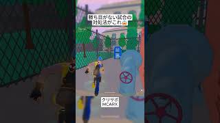 勝ち目がない試合は潔くこのようにプレイしましょう😊 #フォートナイト #fortnite #shorts