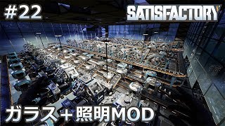 【Satisfactory】#22 ガラス＋照明MODを使う（らくしげ実況）