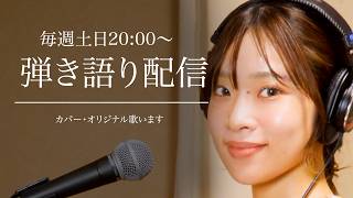 弾き語り配信｜初見さん大歓迎！