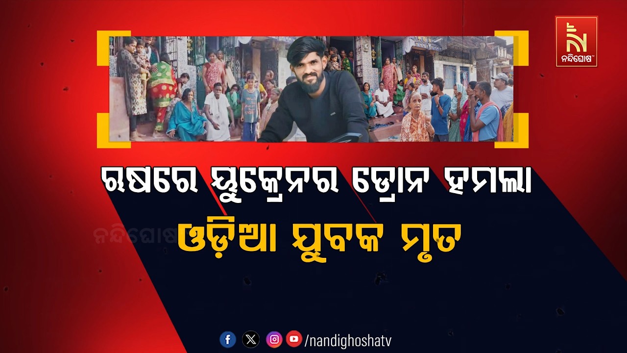 🔴Live | ଋଷରେ ୟୁକ୍ରେନର ଡ୍ରୋନ ହମଲା : ଓଡ଼ିଆ ଯୁବକ ମୃତ | NandighoshaTV