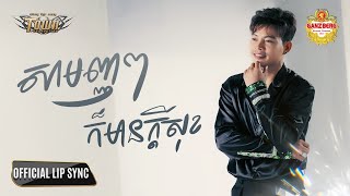 សាមញ្ញៗក៏មានក្តីសុខ - ណារិន - Narin - Official Lip Sync