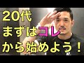 20代のうちにやるべきたった1つのこと【これをしないと絶対に後悔する】