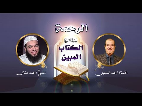 الرحمة في الكتاب المبين الأستاذ محمد السجيني وفضيلة الشيخ محمد عثمان