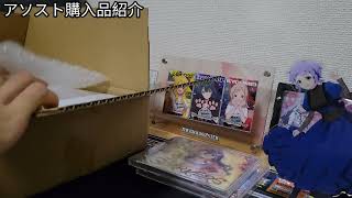 【アイマス】でかい！いい曲！置き場！アソスタ購入品紹介