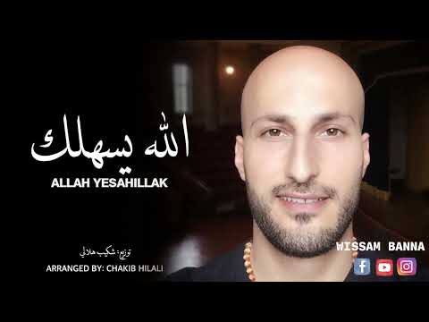 Wissam Banna Allah Yesahilak cover الله يسهلك
