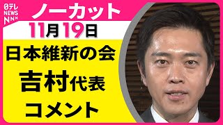 【ノーカット】日本維新の会・吉村代表 コメント ── 政治ニュース（日テレNEWS LIVE）