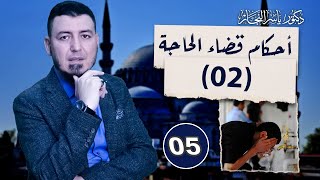 5_فقه الطهارة"حكم استقبال القبلة عند قضاء الحاجة _ #موسوعة_الفقه_على_المذاهب_الأربعة #د_ياسر_النجار image