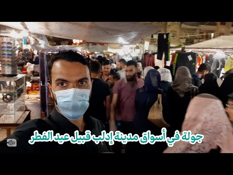 جولة في أسواق مدينة إدلب قبيل عيد الفطر