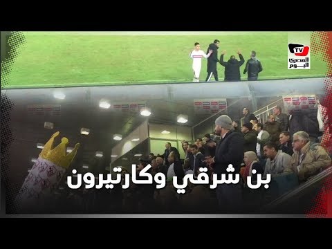 «بن شرقي» و«كارتيرون» بالأحضان.. وتحية خاصة من جماهير الزمالك لحظة استبداله