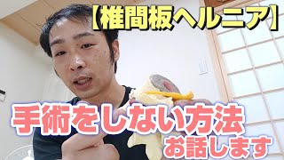 【椎間板ヘルニア】手術をしない方法、お話します【#カイロプラクティックひだまり】