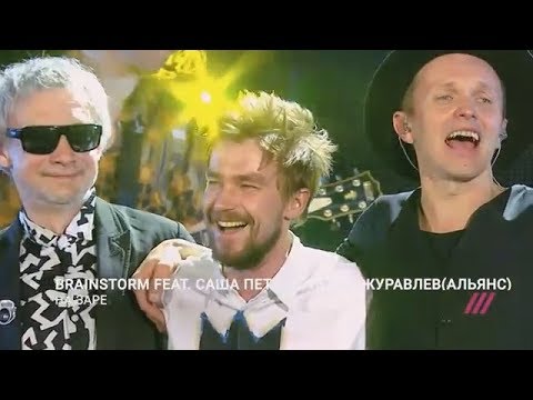 Brainstorm feat. Саша Петров,Игорь Журавлёв (Альянс)-НА ЗАРЕ