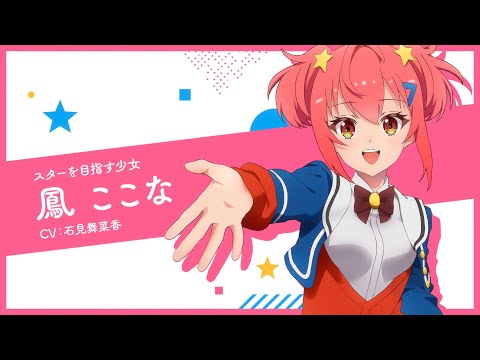 キャラPV-鳳 ここな-