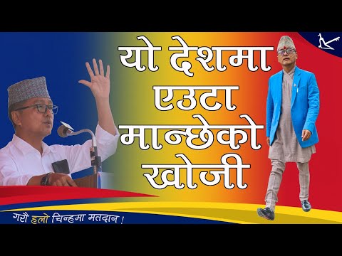 यो देशमा एउटा मान्छेको खोजी || Manchheko Khoji || National Song || Rajendra Lingden