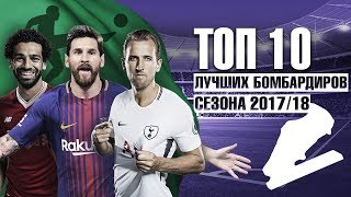 Лучший бомбардир чемпионата испании 2017 2018