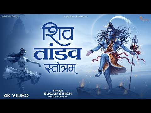 Shiv Tandav Stotram | शिव तांडव स्तोत्रम् | Powerful Mahadev Chant | Sawan Special 2025 | Shiv Dhun