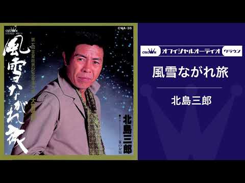 「風雪ながれ旅」（オフィシャルオーディオ）