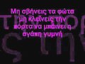Giorgos Papadopoulos Mi Svineis Ta Fwta new ...