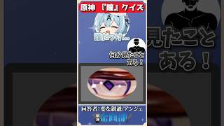 瞳だけを見てキャラを当てろ！原神瞳クイズ！#原神 #genshin #shorts