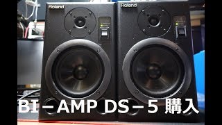 Video thumbnail for ジャンクですがROLANDのBI-AMP DS-5を購入してみた。かっこいい。 by ジャンク好きぬしさんjustdit.c
