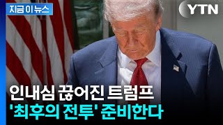 분노한 트럼프 '광기'...이란 궤멸할 최후의 전투 준비한다? [지금이뉴스] / YTN