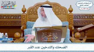 1727 - الضحك والتدخين عند القبر - عثمان الخميس