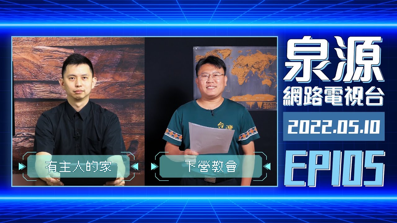 南聖短宣：下營教會