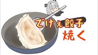 ジャンボ餃子