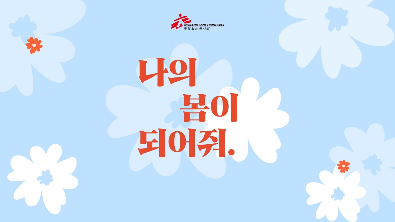[국경없는의사회] 나의 봄이 되어줘🌸