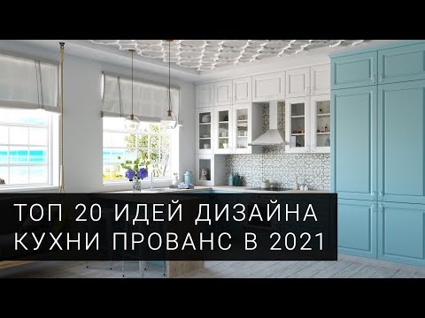 Кухня прованс. ТОП 20 фото идей для дизайна кухни в стиле прованс от фабрики Mobiform в 2021 году