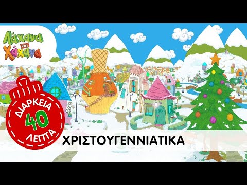 Χριστουγεννιάτικα Λάχανα και Χάχανα - 40 Λεπτά  χωρίς διακοπή 🎄🎁⛄🎅