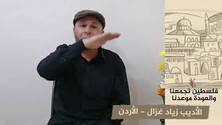 انتماء 2020: الأديب زياد غزال – الأردن