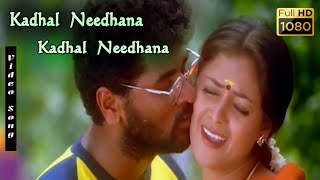 Kadhal Neethana Kadhal Neethana HD Video | Simran & Prabudeva Melody Love Song | Ilayaraja Music
