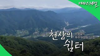 [#테마스페셜] 신정일의 무주구천동 33경 천상의 쉼터 / G1 방송 / 2025.12.27
