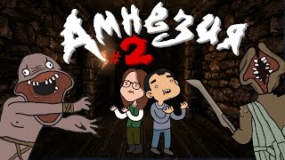АМНЕЗИЯ - Несерьезные Приключения! #2