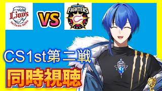 【#同時視聴】CS第1ステージ突破まで後1勝！！頼むぞ光成！！！埼玉西武ライオンズVS北海道日本ハムファイターズ10/11【クロポン】
