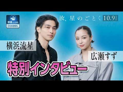 【横浜流星×広瀬すず】再共演で明かすお互いへの想いと「俳優としての正しさ」｜映画『汝、星のごとく』特別インタビュー #汝星のごとく #横浜流星 #広瀬すず