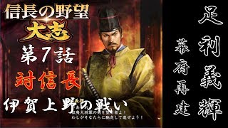 【信長の野望 太志】将軍 足利義輝  第7話「対信長　伊賀上野の戦い」