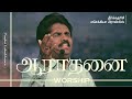 ஆராதனை இயேசுவே உந்தன் மாசில்லா இரத்த