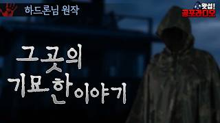 그곳의 기묘한 이야기｜하드론 님 원작｜ 왓섭! 공포라디오