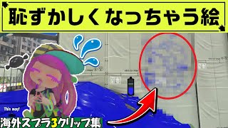  - 【スプラ3】バトルに集中出来ない！？思わず恥ずかしくなってしまう絵がこちら【海外スプラクリップスまとめ】【スプラトゥーン3】Part34