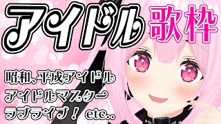 【歌枠/初見歓迎】3年目一発目の歌枠！アイドルの本領発揮しちゃうぞ♡【千代浦蝶美/あおぎり高校】