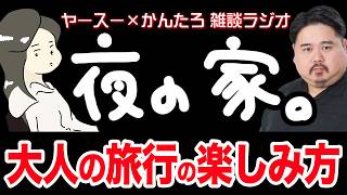 【作業用】大人はディズニーランドをこうやって楽しむ【雑談ラジオ】