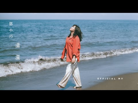 鄧小巧 Tang Siu Hau《瀟灑》(Poised) [Official MV]