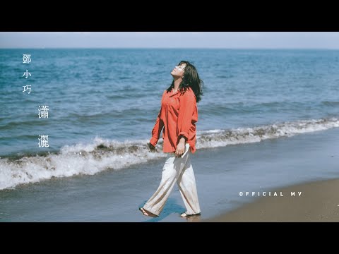 Video thumbnail for 瀟灑 (Poised)