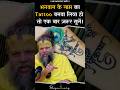 भगवान के नाम का Tattoo बनवा लिया हो तो एक बा